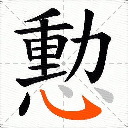 憅