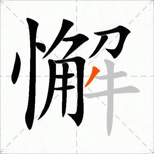 懈