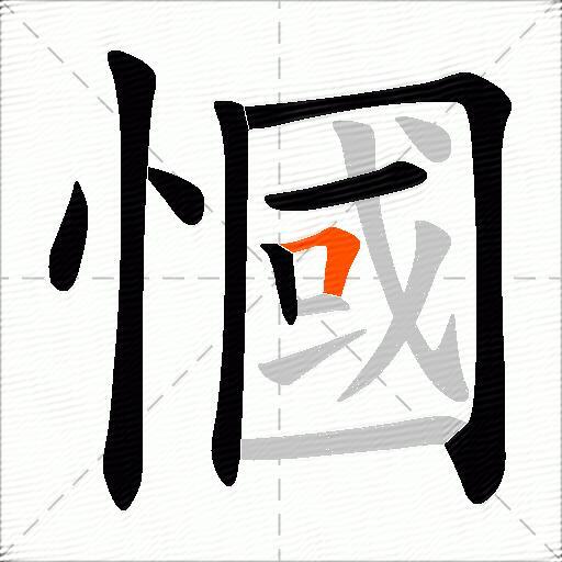 慖