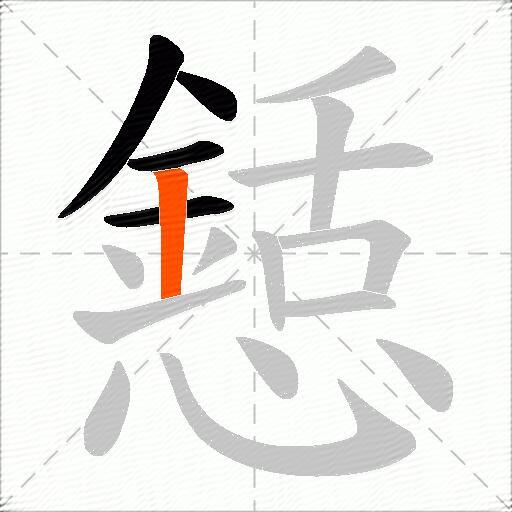 懖