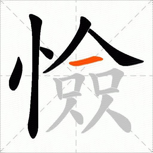 憸