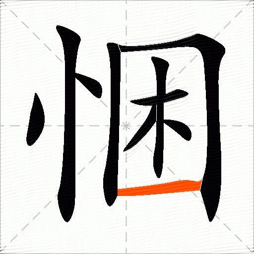 悃