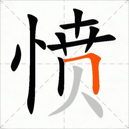 愤