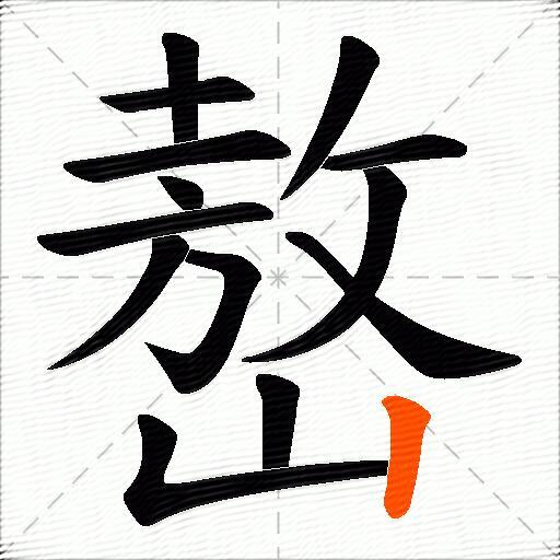 嶅