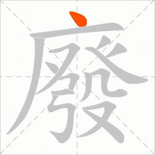 廢