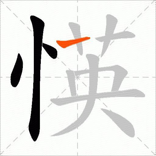 愥