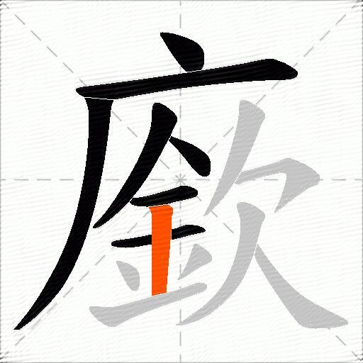 廞