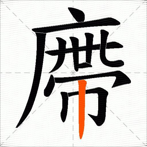 廗