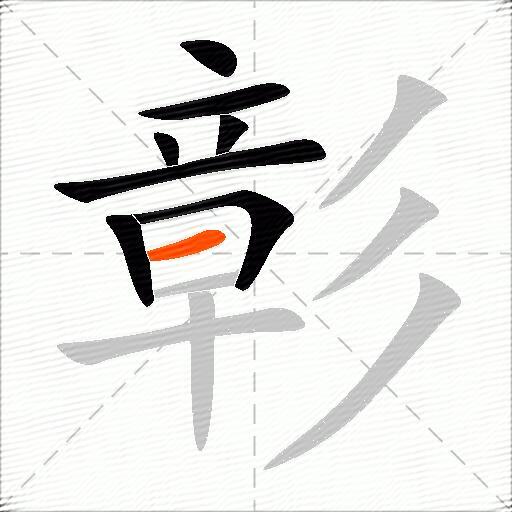 彰