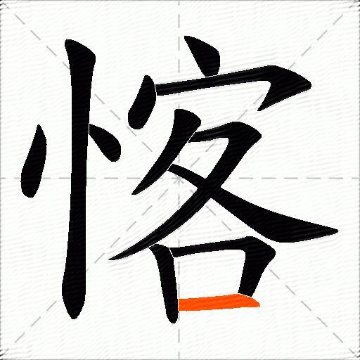 愘