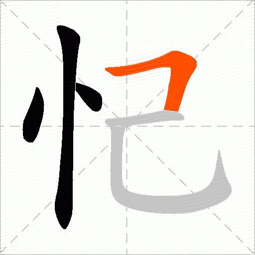 忋