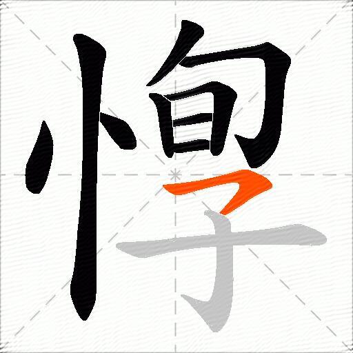 惸