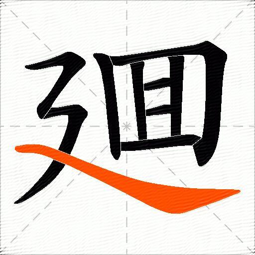 廽