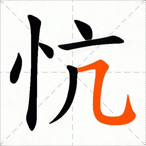 忼