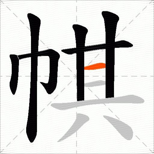 帺