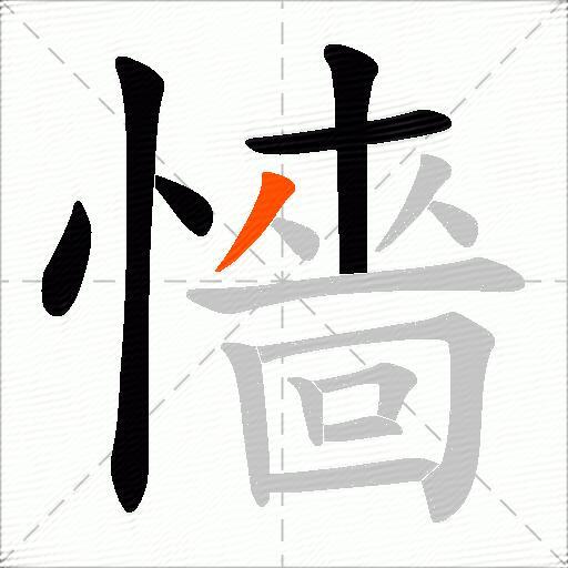 懎