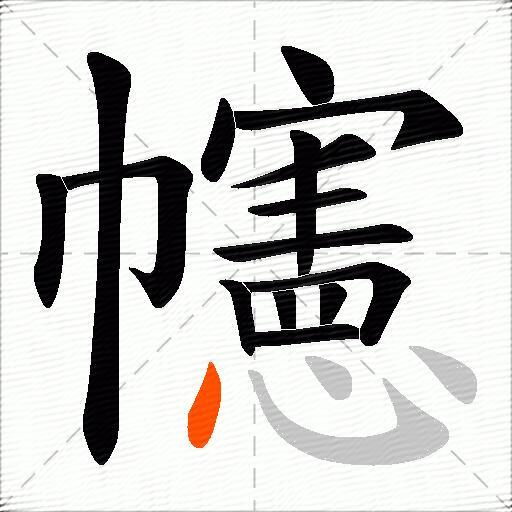 幰