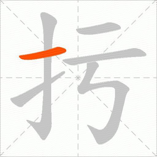 扝