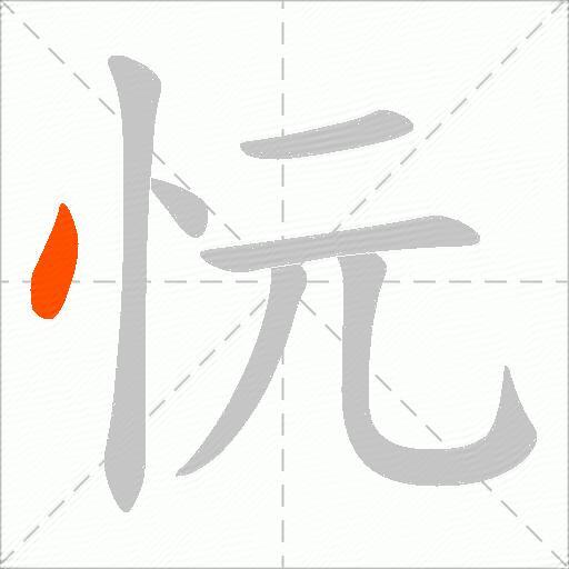 忨