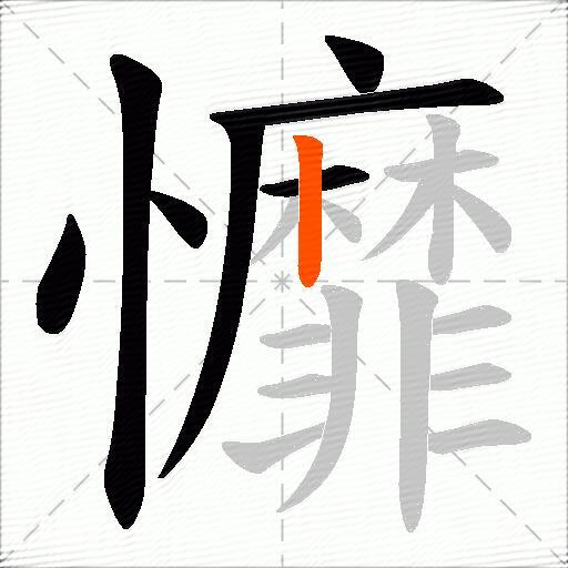 戂
