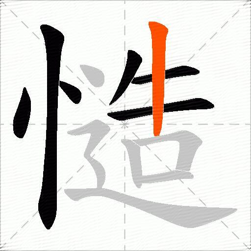 慥