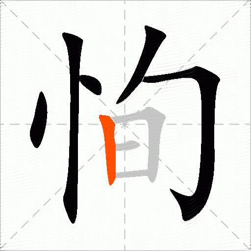 恂