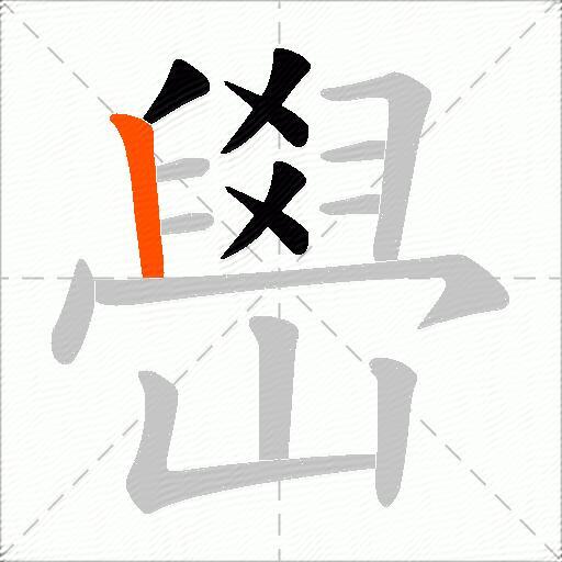 嶨
