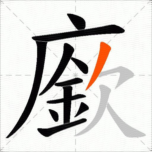 廞