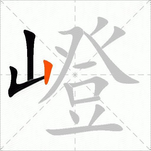 嶝
