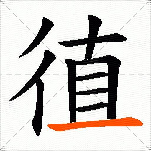 徝