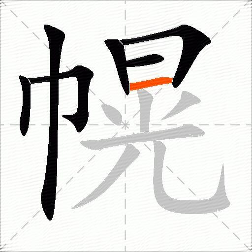 幌