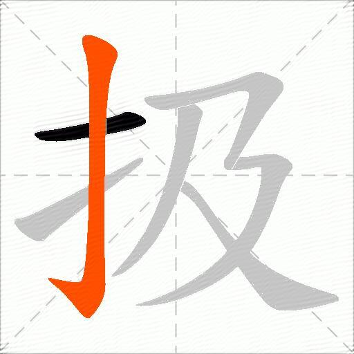 扱