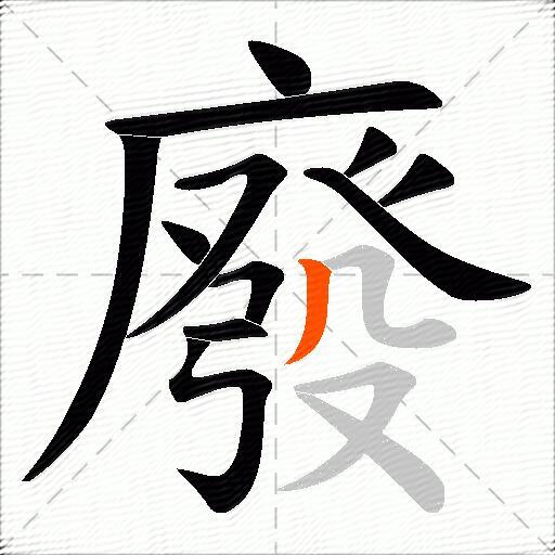 廢