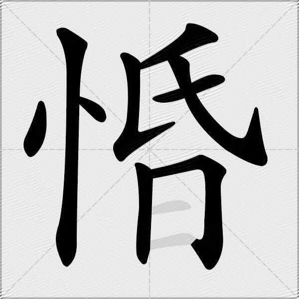 惛