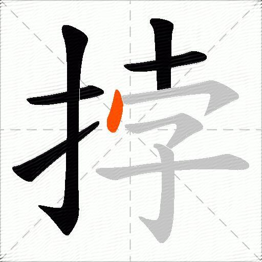 挬