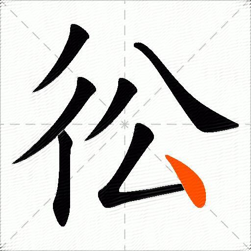 彸