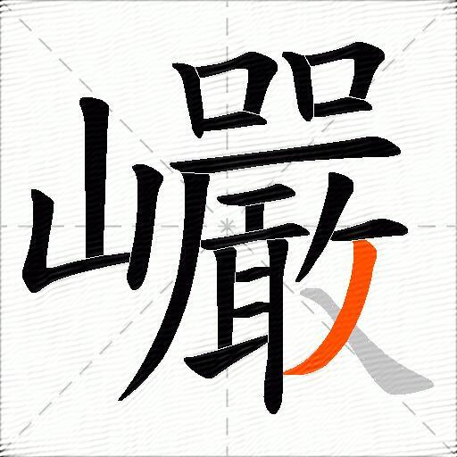 巗