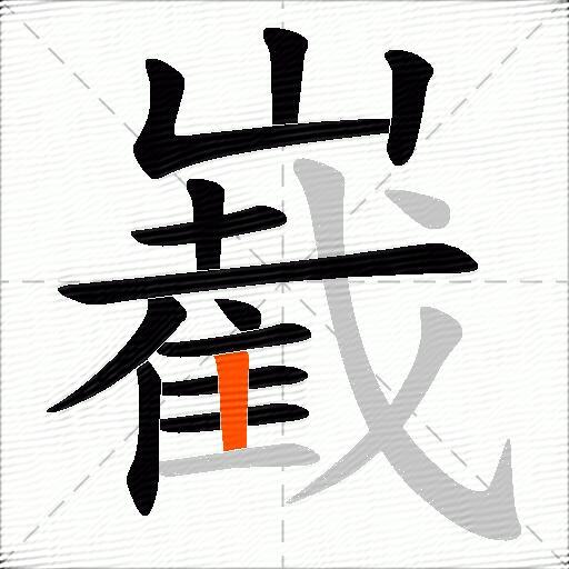 嶻