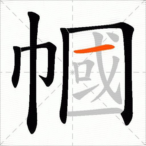 幗
