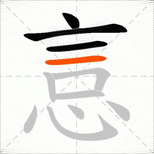 悥