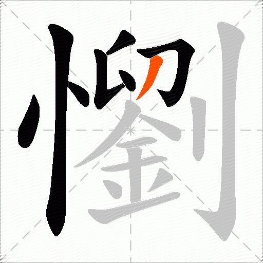 懰