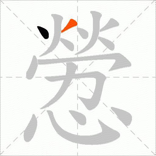 憥
