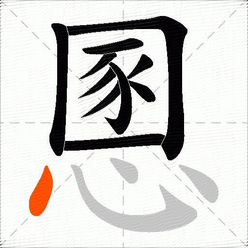 慁