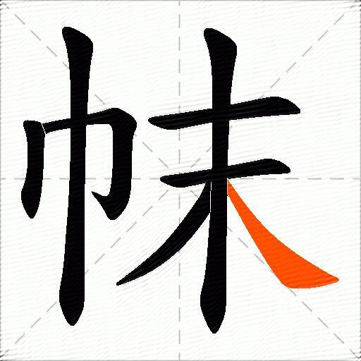 帓