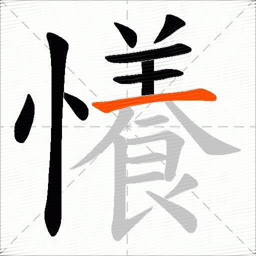 懩