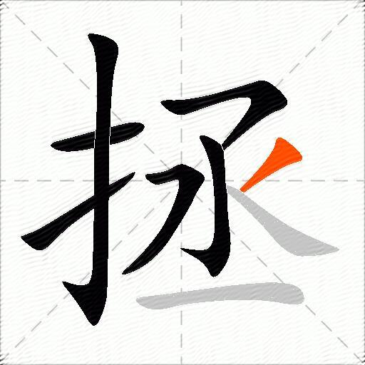 拯