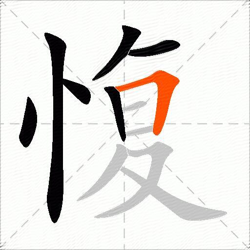 愎