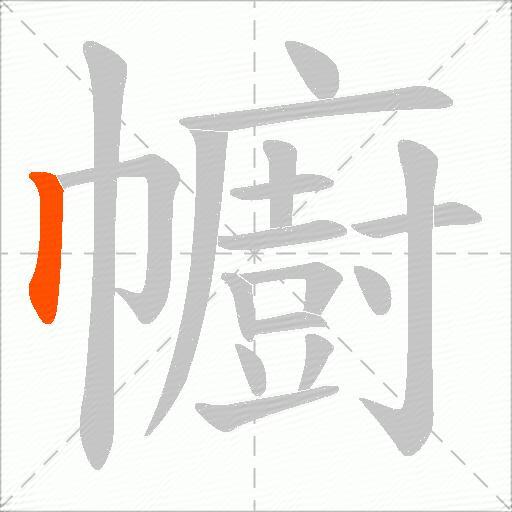 幮