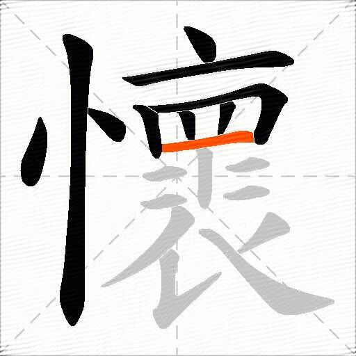懷