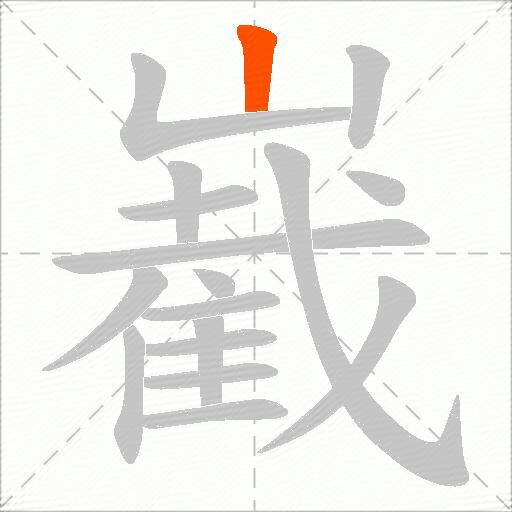 嶻